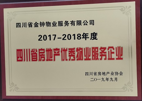 獎牌  四川省房地產優(yōu)秀物業(yè)服務企業(yè)（2017--2018年度）.jpg